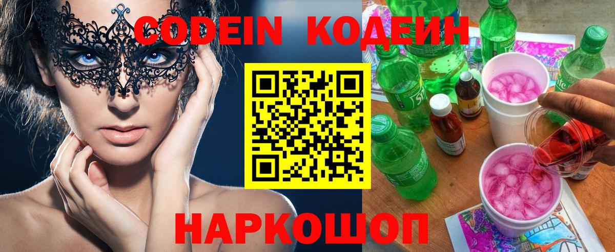 Codein напиток Lean (лин) Ишимбай